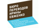 Бюро Переводов Ирины Евженко