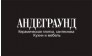 Салон Андеграунд