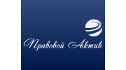 Правовой Актив