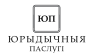 Частное унитарное предприятие по оказанию услуг «Правовой путь»