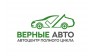 Верные авто