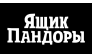 Ящик Пандоры